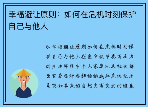 幸福避让原则：如何在危机时刻保护自己与他人