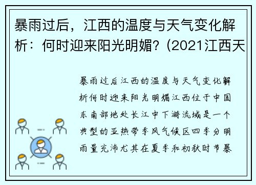 暴雨过后，江西的温度与天气变化解析：何时迎来阳光明媚？(2021江西天气什么时候开始转凉)