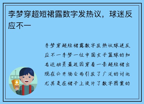 李梦穿超短裙露数字发热议，球迷反应不一