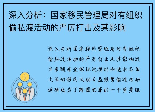 深入分析：国家移民管理局对有组织偷私渡活动的严厉打击及其影响