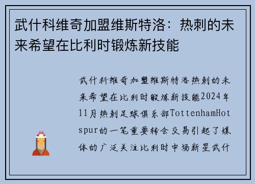 武什科维奇加盟维斯特洛：热刺的未来希望在比利时锻炼新技能