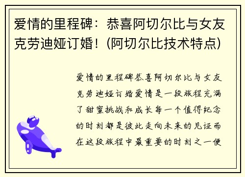 爱情的里程碑：恭喜阿切尔比与女友克劳迪娅订婚！(阿切尔比技术特点)