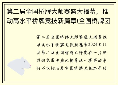 第二届全国桥牌大师赛盛大揭幕，推动高水平桥牌竞技新篇章(全国桥牌团体赛)