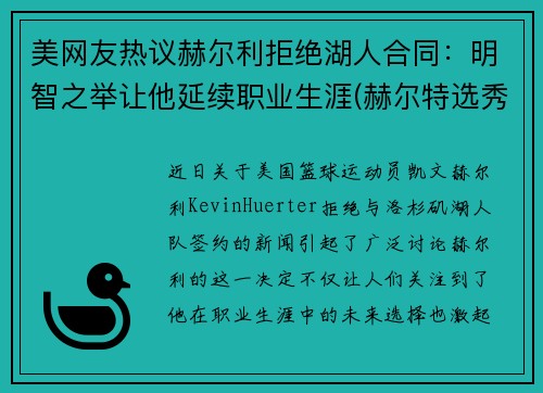 美网友热议赫尔利拒绝湖人合同：明智之举让他延续职业生涯(赫尔特选秀报告)