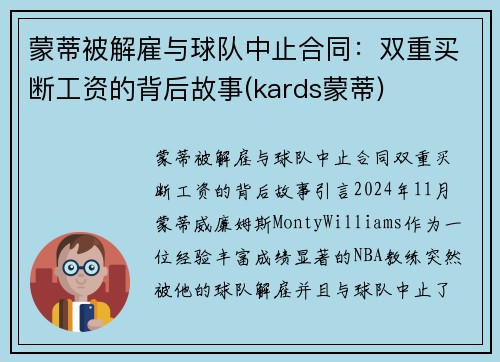 蒙蒂被解雇与球队中止合同：双重买断工资的背后故事(kards蒙蒂)