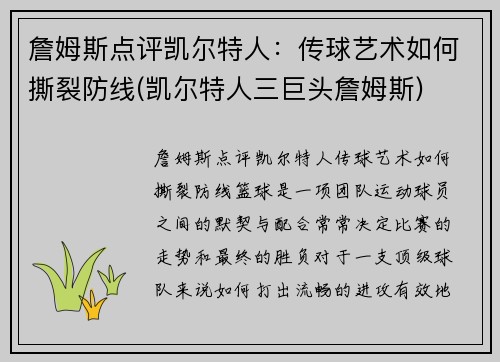 詹姆斯点评凯尔特人：传球艺术如何撕裂防线(凯尔特人三巨头詹姆斯)