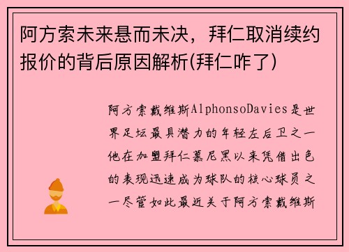 阿方索未来悬而未决，拜仁取消续约报价的背后原因解析(拜仁咋了)