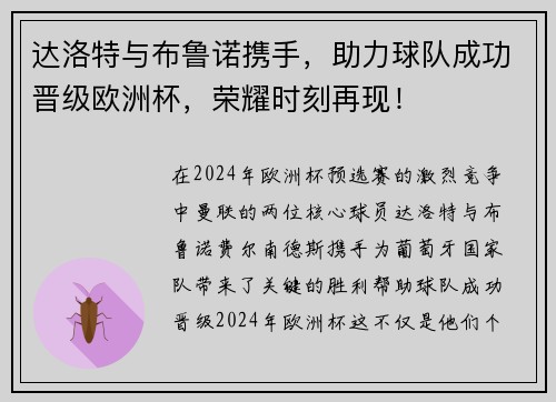 达洛特与布鲁诺携手，助力球队成功晋级欧洲杯，荣耀时刻再现！