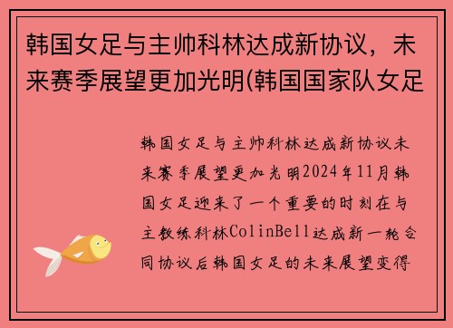 韩国女足与主帅科林达成新协议，未来赛季展望更加光明(韩国国家队女足)