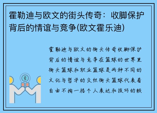 霍勒迪与欧文的街头传奇：收脚保护背后的情谊与竞争(欧文霍乐迪)