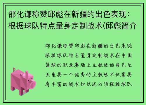 邵化谦称赞邱彪在新疆的出色表现：根据球队特点量身定制战术(邱彪简介)