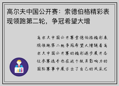 高尔夫中国公开赛：索德伯格精彩表现领跑第二轮，争冠希望大增