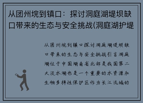 从团州垸到镇口：探讨洞庭湖堤坝缺口带来的生态与安全挑战(洞庭湖护堤工程是真的吗)