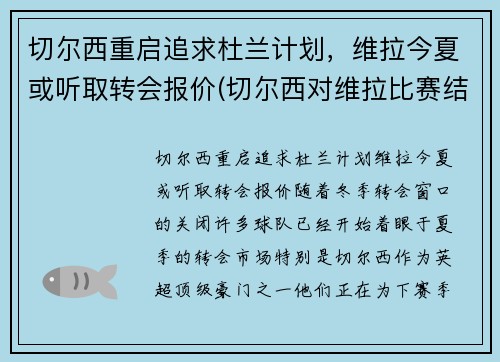 切尔西重启追求杜兰计划，维拉今夏或听取转会报价(切尔西对维拉比赛结果)