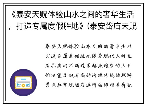 《泰安天贶体验山水之间的奢华生活，打造专属度假胜地》(泰安岱庙天贶殿供奉的是哪位神仙)