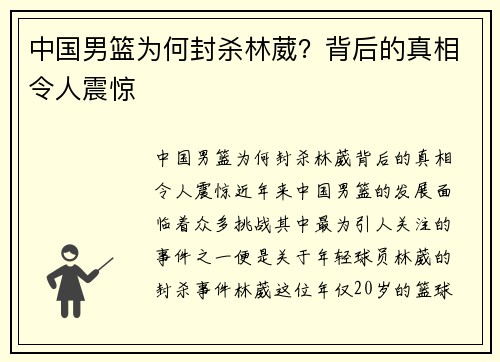 中国男篮为何封杀林葳？背后的真相令人震惊