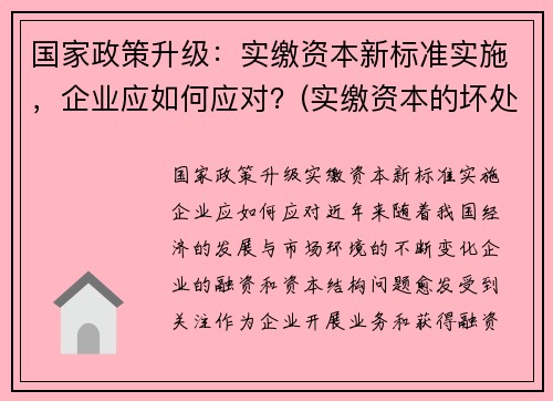 国家政策升级：实缴资本新标准实施，企业应如何应对？(实缴资本的坏处)