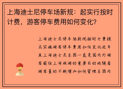 上海迪士尼停车场新规：起实行按时计费，游客停车费用如何变化？