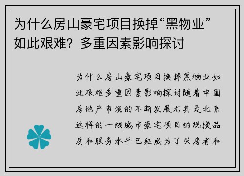 为什么房山豪宅项目换掉“黑物业”如此艰难？多重因素影响探讨