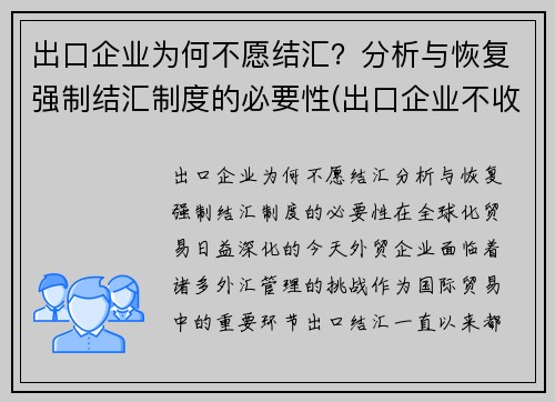 出口企业为何不愿结汇？分析与恢复强制结汇制度的必要性(出口企业不收汇异常怎么处理)