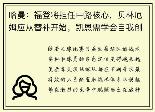 哈曼：福登将担任中路核心，贝林厄姆应从替补开始，凯恩需学会自我创造机会