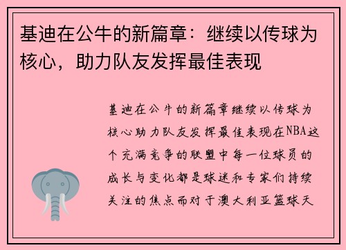 基迪在公牛的新篇章：继续以传球为核心，助力队友发挥最佳表现