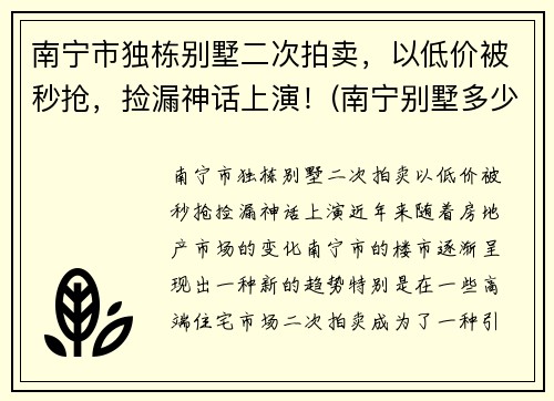 南宁市独栋别墅二次拍卖，以低价被秒抢，捡漏神话上演！(南宁别墅多少钱一套)