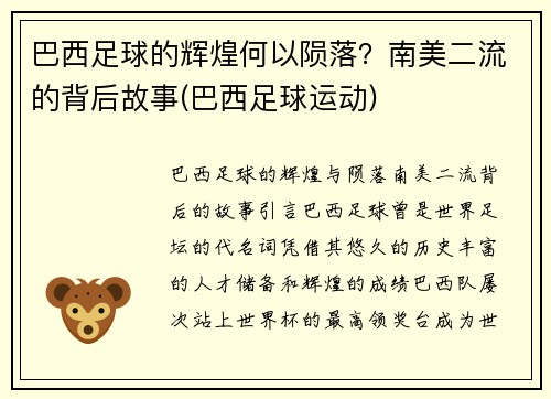 巴西足球的辉煌何以陨落？南美二流的背后故事(巴西足球运动)