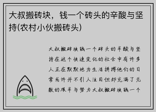 大叔搬砖块，钱一个砖头的辛酸与坚持(农村小伙搬砖头)