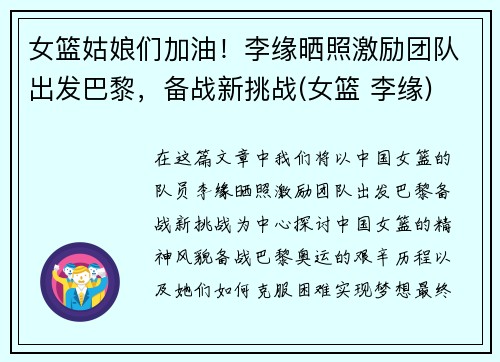 女篮姑娘们加油！李缘晒照激励团队出发巴黎，备战新挑战(女篮 李缘)