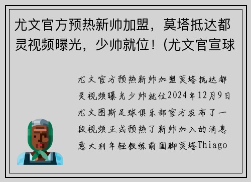 尤文官方预热新帅加盟，莫塔抵达都灵视频曝光，少帅就位！(尤文官宣球队新主帅)