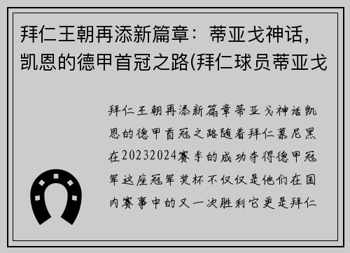 拜仁王朝再添新篇章：蒂亚戈神话，凯恩的德甲首冠之路(拜仁球员蒂亚戈)