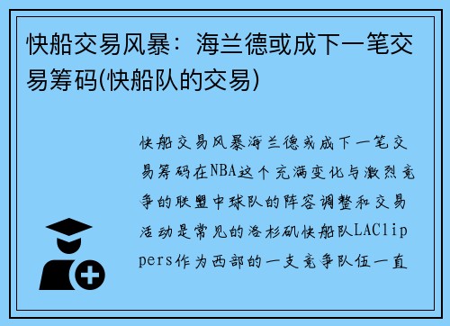 快船交易风暴：海兰德或成下一笔交易筹码(快船队的交易)