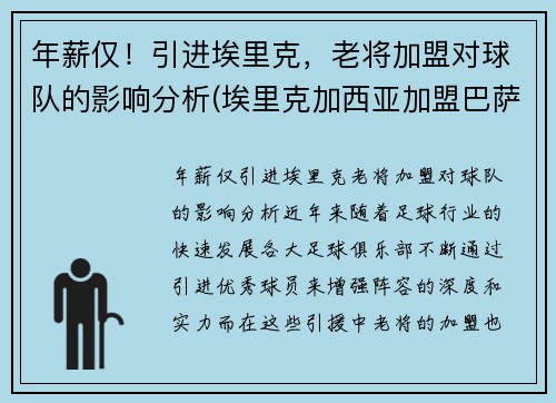 年薪仅！引进埃里克，老将加盟对球队的影响分析(埃里克加西亚加盟巴萨)