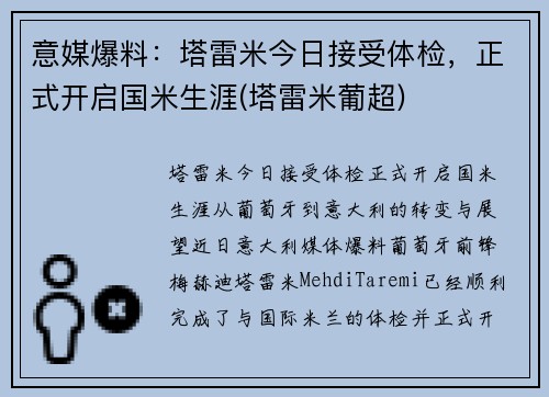 意媒爆料：塔雷米今日接受体检，正式开启国米生涯(塔雷米葡超)