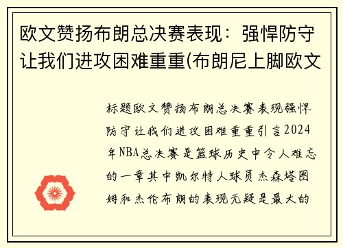 欧文赞扬布朗总决赛表现：强悍防守让我们进攻困难重重(布朗尼上脚欧文)