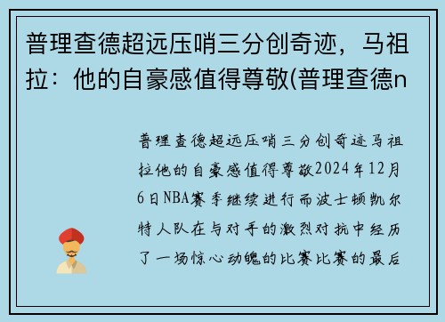 普理查德超远压哨三分创奇迹，马祖拉：他的自豪感值得尊敬(普理查德nba)