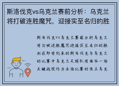 斯洛伐克vs乌克兰赛前分析：乌克兰将打破连胜魔咒，迎接实至名归的胜利