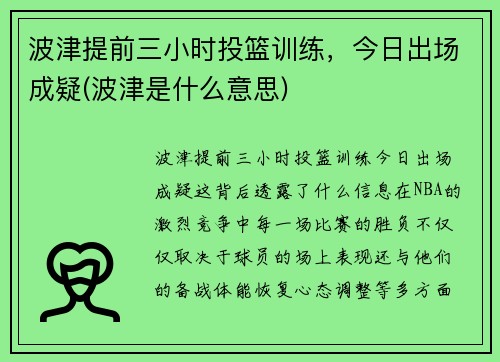 波津提前三小时投篮训练，今日出场成疑(波津是什么意思)