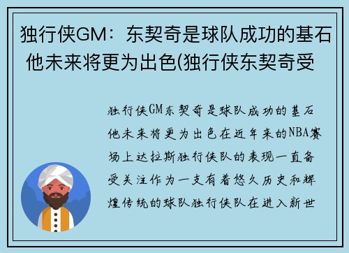 独行侠GM：东契奇是球队成功的基石 他未来将更为出色(独行侠东契奇受伤了吗)