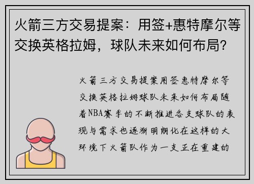 火箭三方交易提案：用签+惠特摩尔等交换英格拉姆，球队未来如何布局？