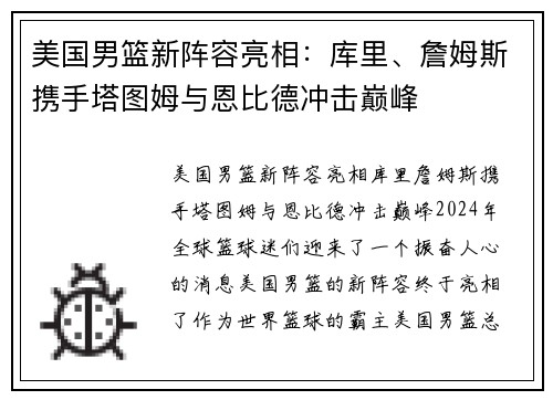 美国男篮新阵容亮相：库里、詹姆斯携手塔图姆与恩比德冲击巅峰