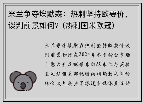 米兰争夺埃默森：热刺坚持欧要价，谈判前景如何？(热刺国米欧冠)