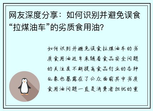 网友深度分享：如何识别并避免误食“拉煤油车”的劣质食用油？