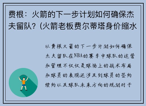 费根：火箭的下一步计划如何确保杰夫留队？(火箭老板费尔蒂塔身价缩水)