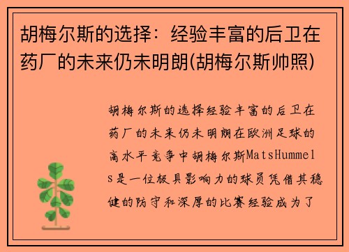 胡梅尔斯的选择：经验丰富的后卫在药厂的未来仍未明朗(胡梅尔斯帅照)