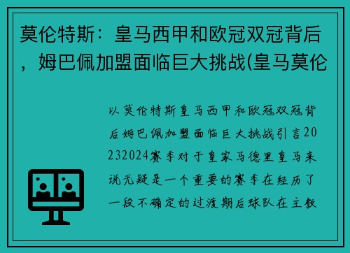 莫伦特斯：皇马西甲和欧冠双冠背后，姆巴佩加盟面临巨大挑战(皇马莫伦特斯球衣号码)