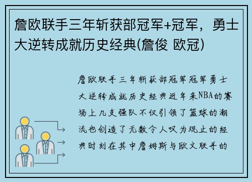 詹欧联手三年斩获部冠军+冠军，勇士大逆转成就历史经典(詹俊 欧冠)