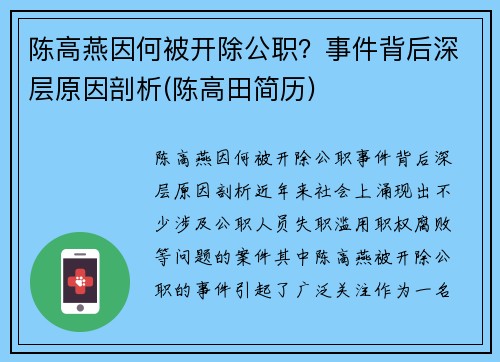 陈高燕因何被开除公职？事件背后深层原因剖析(陈高田简历)