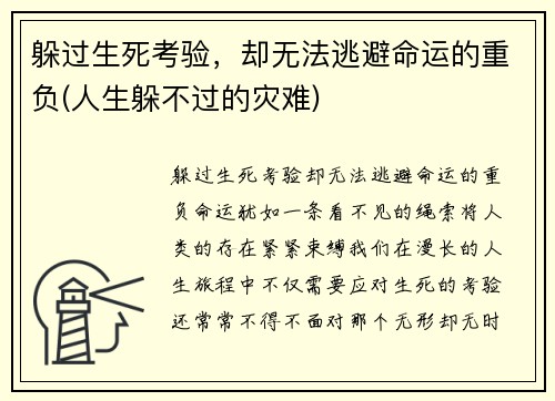 躲过生死考验，却无法逃避命运的重负(人生躲不过的灾难)